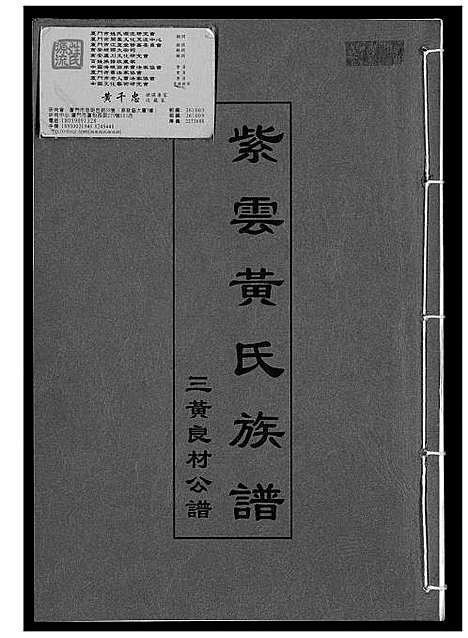 [黄]紫云黄氏族谱 (福建) 紫云黄氏家谱.pdf