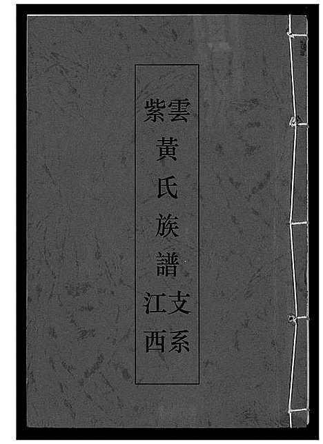 [黄]紫云黄氏族谱 (福建) 紫云黄氏家谱.pdf