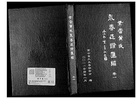 [黄]紫云黄氏永春志谱汇编 (福建) 紫云黄氏永春志谱_一.pdf