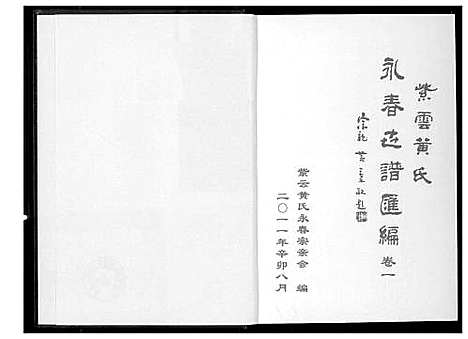 [黄]紫云黄氏永春志谱汇编 (福建) 紫云黄氏永春志谱_一.pdf