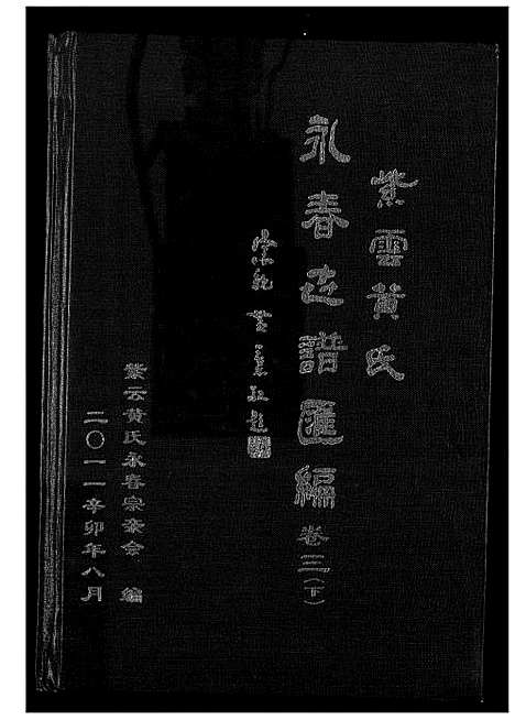 [黄]紫云黄氏永春志谱汇编 (福建) 紫云黄氏永春志谱_二.pdf