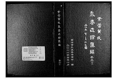 [黄]紫云黄氏永春志谱汇编 (福建) 紫云黄氏永春志谱_三.pdf