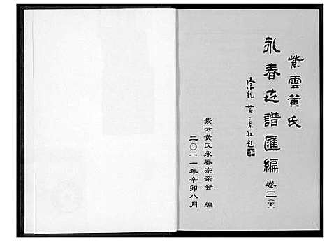 [黄]紫云黄氏永春志谱汇编 (福建) 紫云黄氏永春志谱_三.pdf