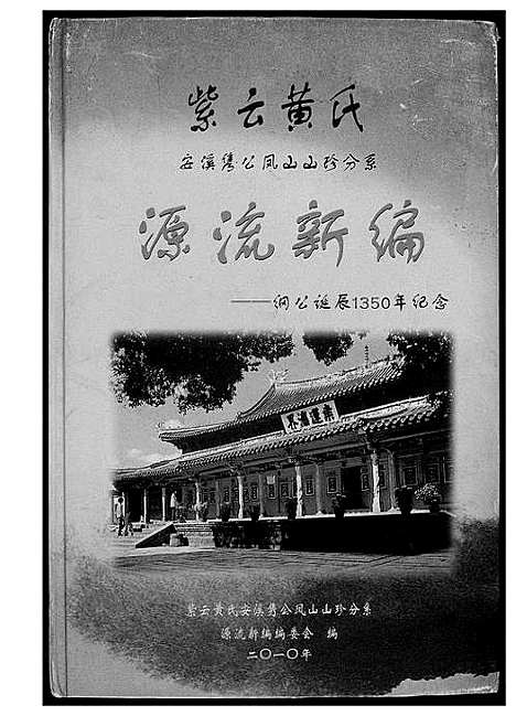 [黄]紫云黄氏源流新编 (福建) 紫云黄氏源流新编_一.pdf