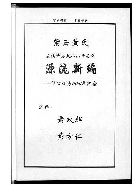 [黄]紫云黄氏源流新编 (福建) 紫云黄氏源流新编_一.pdf