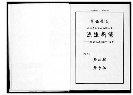 [黄]紫云黄氏源流新编 (福建) 紫云黄氏源流新编.pdf