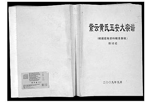 [黄]紫云黄氏五安大宗谱 福建安溪 (福建) 紫云黄氏五安大家谱_一.pdf