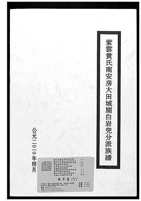 [黄]紫云黄氏南安房大田城闗白岩兜分派族谱 (福建) 紫云黄氏南安房大田城闗白岩兜分派家谱_一.pdf