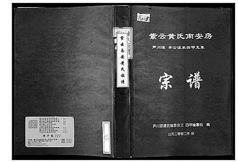 [黄]紫云黄氏南安房宗谱_芦川派孚公派系四甲支系 (福建) 紫云黄氏南安房家谱_一.pdf