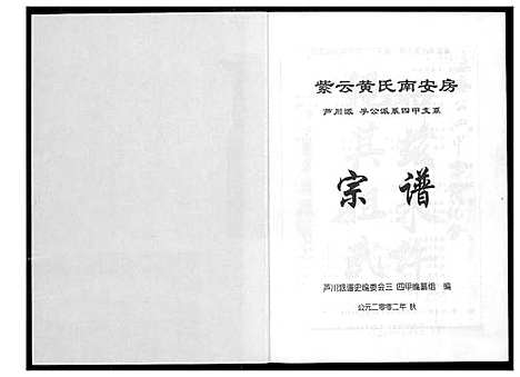 [黄]紫云黄氏南安房宗谱_芦川派孚公派系四甲支系 (福建) 紫云黄氏南安房家谱_一.pdf