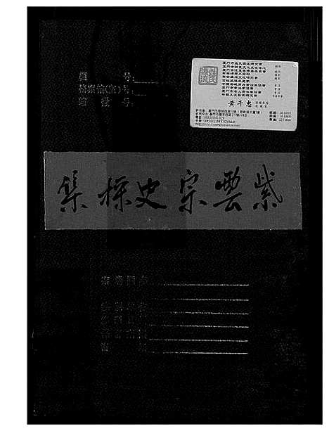 [黄]紫云黄氏宗史采集 (福建) 紫云黄氏家史采集.pdf