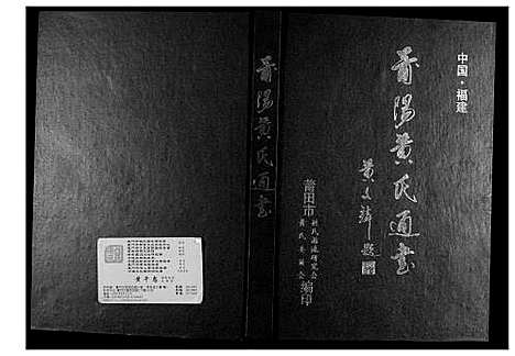 [黄]莆阳黄氏通书 (福建) 莆阳黄氏通书.pdf