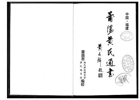 [黄]莆阳黄氏通书 (福建) 莆阳黄氏通书.pdf