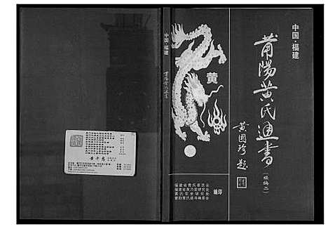 [黄]莆阳黄氏通书续编 (福建) 莆阳黄氏通书续编_二.pdf