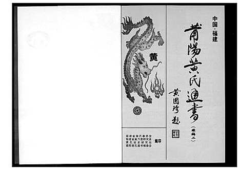 [黄]莆阳黄氏通书续编 (福建) 莆阳黄氏通书续编_二.pdf