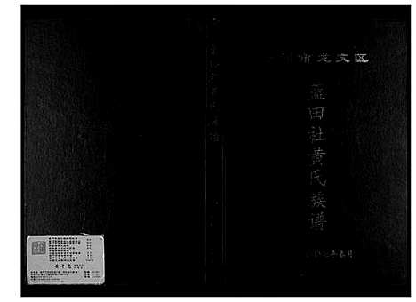 [黄]蓝田社黄氏族谱 (福建) 蓝田社黄氏家谱.pdf