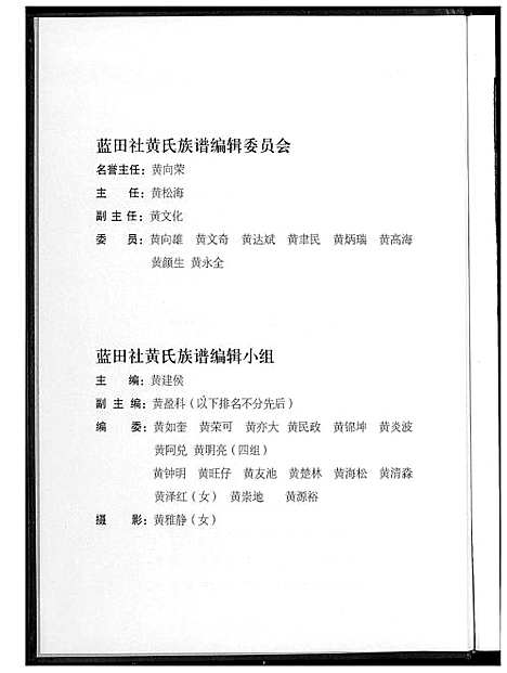 [黄]蓝田社黄氏族谱 (福建) 蓝田社黄氏家谱.pdf