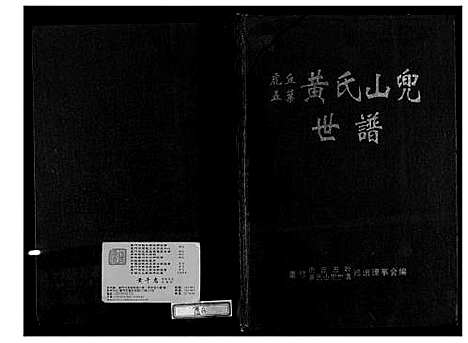 [黄]虎丘五叶黄氏山兜世谱 (福建) 虎丘五叶黄氏山兜世谱_一.pdf