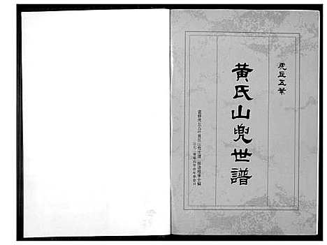 [黄]虎丘五叶黄氏山兜世谱 (福建) 虎丘五叶黄氏山兜世谱_一.pdf