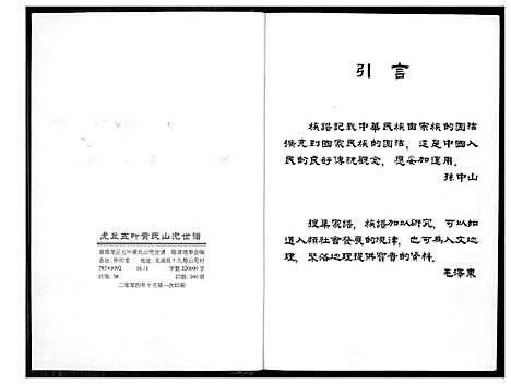 [黄]虎丘五叶黄氏山兜世谱 (福建) 虎丘五叶黄氏山兜世谱_一.pdf