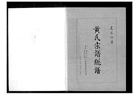 [黄]虎丘六叶黄氏宗谱 (福建) 虎丘六叶黄氏家谱_一.pdf