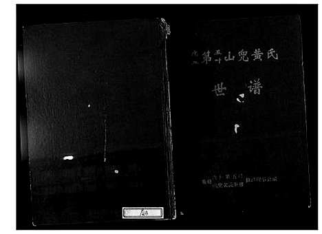 [黄]虎丘第五叶山兜黄氏世谱 (福建) 虎丘第五叶山兜黄氏世谱_一.pdf