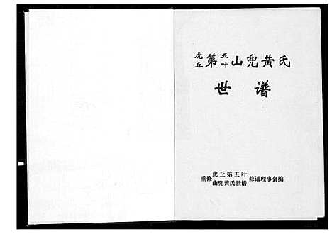 [黄]虎丘第五叶山兜黄氏世谱 (福建) 虎丘第五叶山兜黄氏世谱_一.pdf