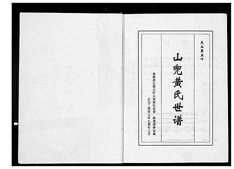 [黄]虎丘第五叶山兜黄氏世谱 (福建) 虎丘第五叶山兜黄氏世谱_一.pdf