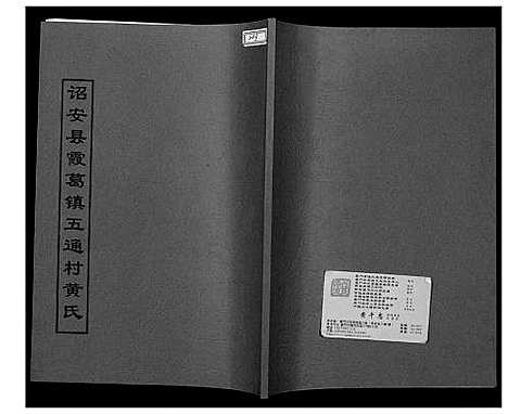 [黄]诏安县霞葛镇五通村黄氏 (福建) 诏安县霞葛镇五通村黄氏_一.pdf