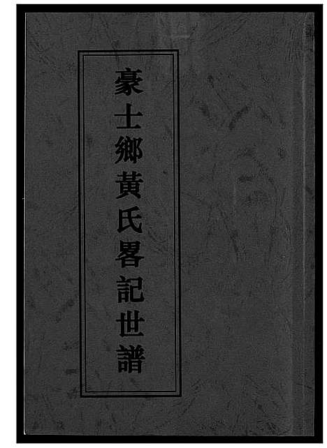 [黄]豪土乡黄氏畧记世谱 (福建) 豪土乡黄氏畧记世谱_一.pdf