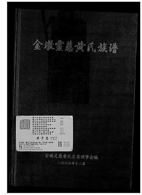 [黄]金墩灵慈黄氏族谱 (福建) 金墩灵慈黄氏家谱_一.pdf