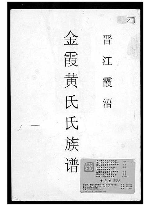 [黄]金霞黄氏族谱_晋江霞浯 (福建) 金霞黄氏家谱.pdf