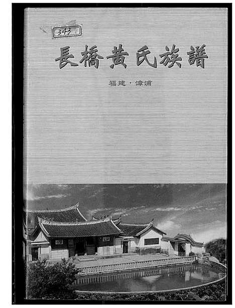 [黄]长桥黄氏族谱 (福建) 长桥黄氏家谱.pdf