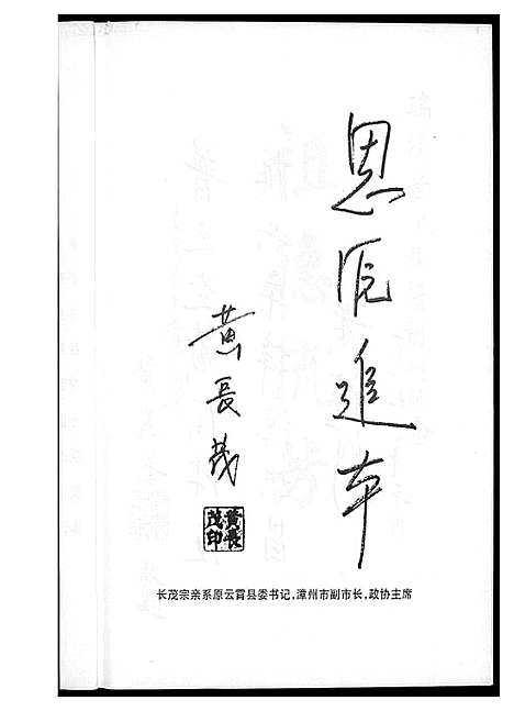 [黄]云霄江夏黄氏族谱 (福建) 云霄江夏黄氏家谱.pdf