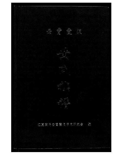 [黄]云霄霞洞黄氏族谱 (福建) 云霄霞洞黄氏家谱.pdf