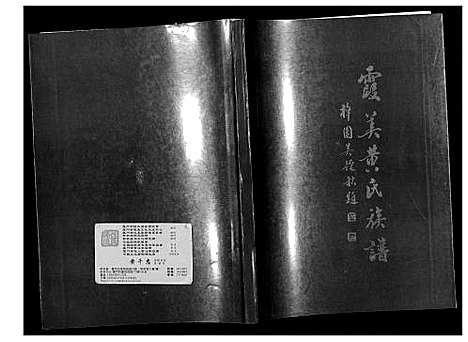 [黄]霞美黄氏族谱 (福建) 霞美黄氏家谱_一.pdf