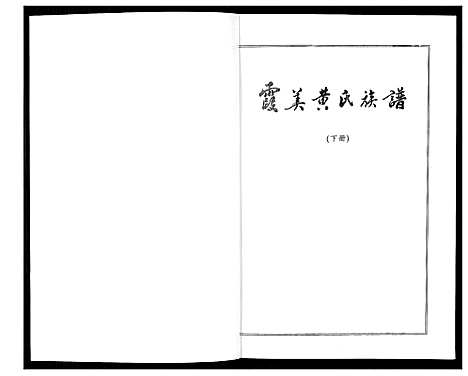 [黄]霞美黄氏族谱 (福建) 霞美黄氏家谱_一.pdf