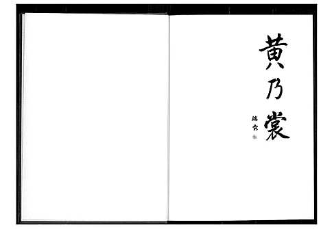 [黄]黄乃裳传 (福建) 黄乃裳传_一.pdf