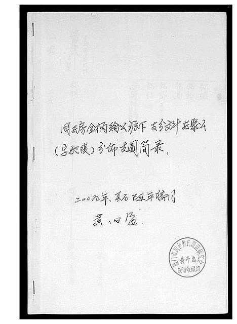 [黄]黄氏_同安房金柄纶公派下支分文斗安聚公_字驰复_分布支图简录 (福建) 黄氏同安房金柄纶公派.pdf