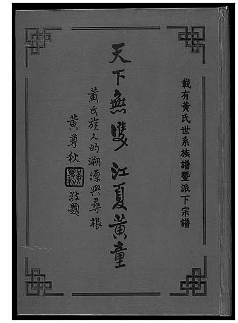 [黄]黄氏_天下无双江夏黄童 (福建) 黄氏天下无双江夏黄童.pdf