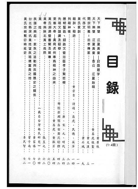 [黄]黄氏_天下无双江夏黄童 (福建) 黄氏天下无双江夏黄童.pdf