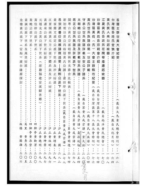 [黄]黄氏_天下无双江夏黄童 (福建) 黄氏天下无双江夏黄童.pdf