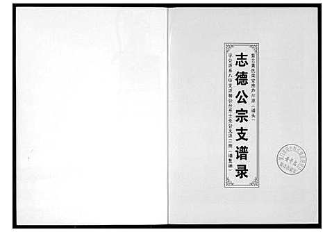 [黄]黄氏_志德公宗支谱录 (福建) 黄氏志德公家支谱.pdf