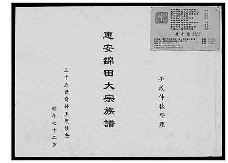 [黄]黄氏_惠安锦田大宗族谱 (福建) 黄氏惠安锦田大家家谱_一.pdf