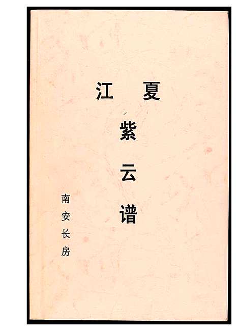 [黄]黄氏_江夏紫云谱 (福建) 黄氏江夏紫云谱.pdf