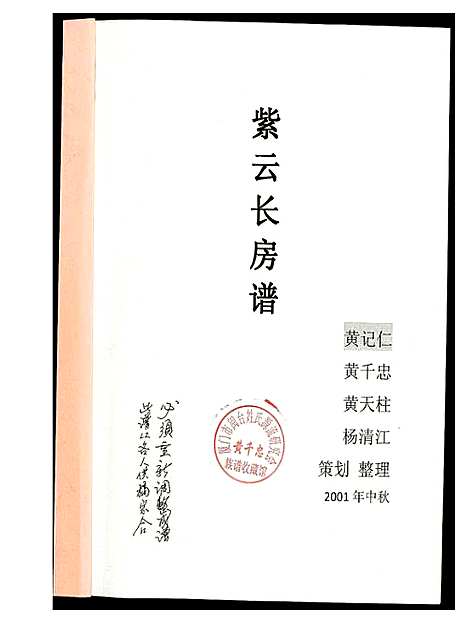 [黄]黄氏_江夏紫云谱 (福建) 黄氏江夏紫云谱.pdf