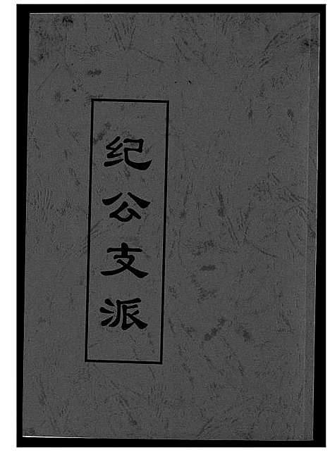 [黄]黄氏_纪公支派 (福建) 黄氏纪公支派.pdf