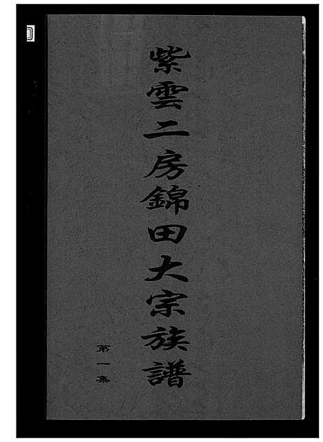 [黄]黄氏_紫云二房锦田大宗族谱 (福建) 黄氏紫云二房锦田大家家谱_一.pdf