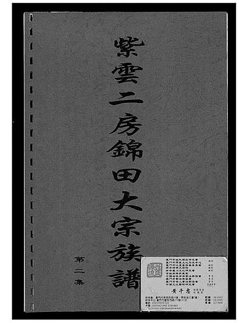 [黄]黄氏_紫云二房锦田大宗族谱 (福建) 黄氏紫云二房锦田大家家谱_二.pdf