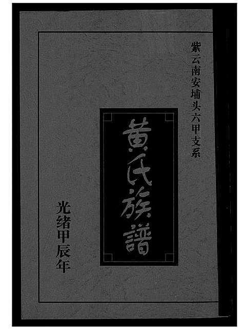 [黄]黄氏_紫云南安埔头六甲支系 (福建) 黄氏紫云南安埔头六甲支系_一.pdf